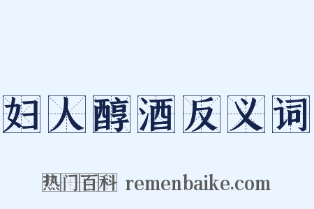 妇人醇酒反义词是什么意思的图片